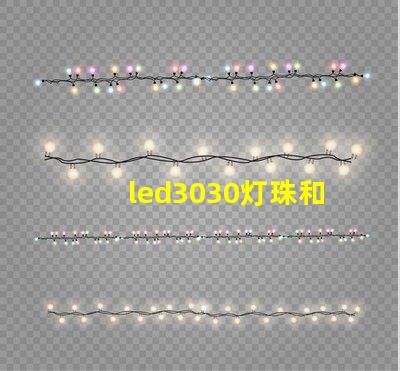 led3030灯珠和5730哪个好？